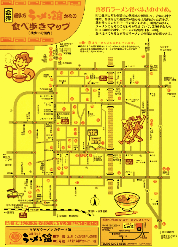 会津　喜多方ラーメン館からの食べ歩きマップ