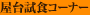 ���䎎�H�R�[�i�[