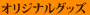 �I���W�i���O�b�Y