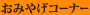 ���݂₰�R�[�i�[