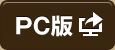 PC版