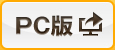 PC版