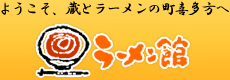 ラーメン館：ようこそ、蔵とラーメンの町喜多方へ