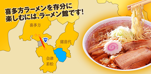 喜多方ラーメンを存分に楽しむには、ラーメン館です!