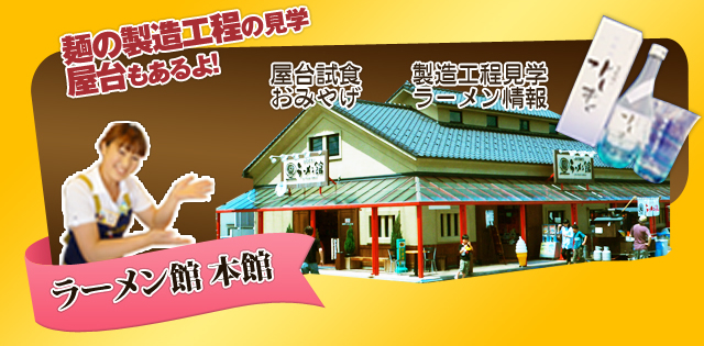 ラーメン館本館