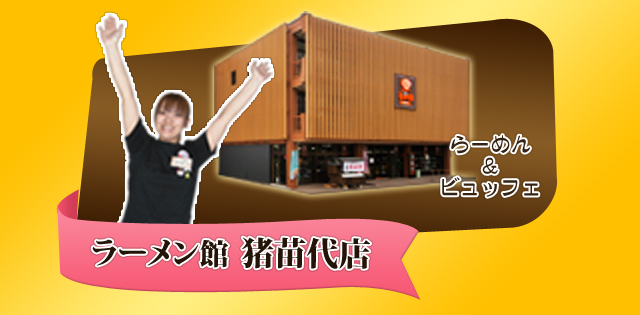 ラーメン館 猪苗代店