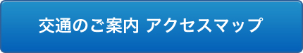 交通のご案内 アクセスマップ