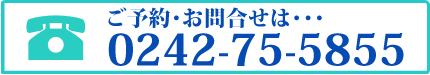 ご予約・お問合せは・・・ 0242-75-5855