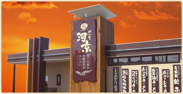 めん屋 河京
