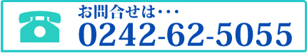 お問合せは・・・0242-62-5055